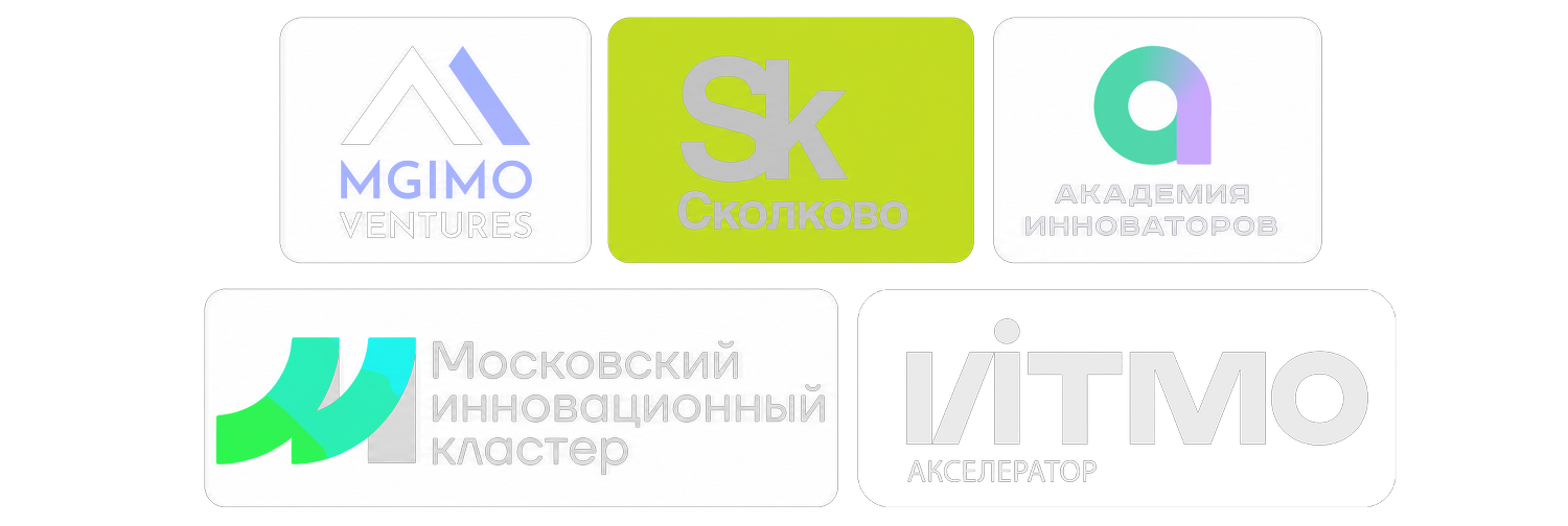 Акселераторы: MGIMO Ventures, Сколково, Академия инноваторов, Московский инновационный кластер, ИТМО