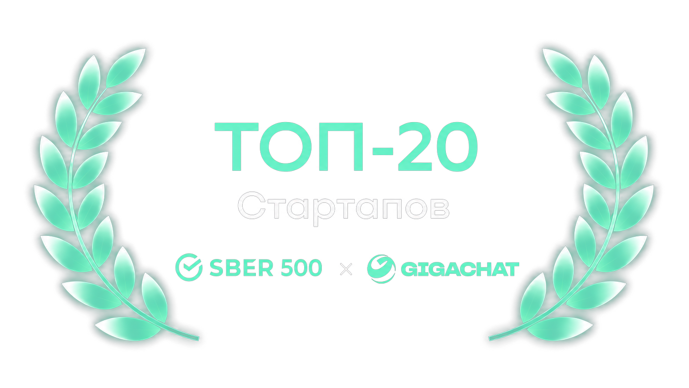 ТОП-20 стартапов Sber500 × GigaChat
